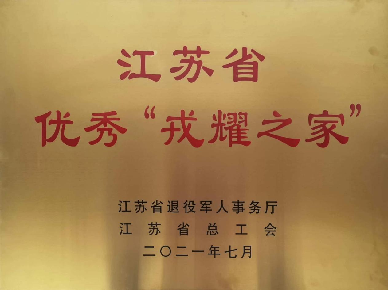 江苏省优秀“戎耀之家”