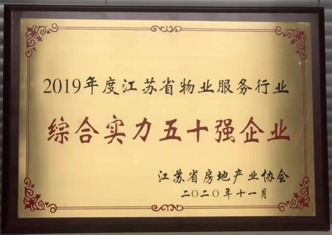 2019年度江苏省物业服务行业综合实力五十强企业