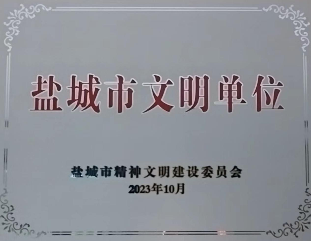 盐城市文明单位