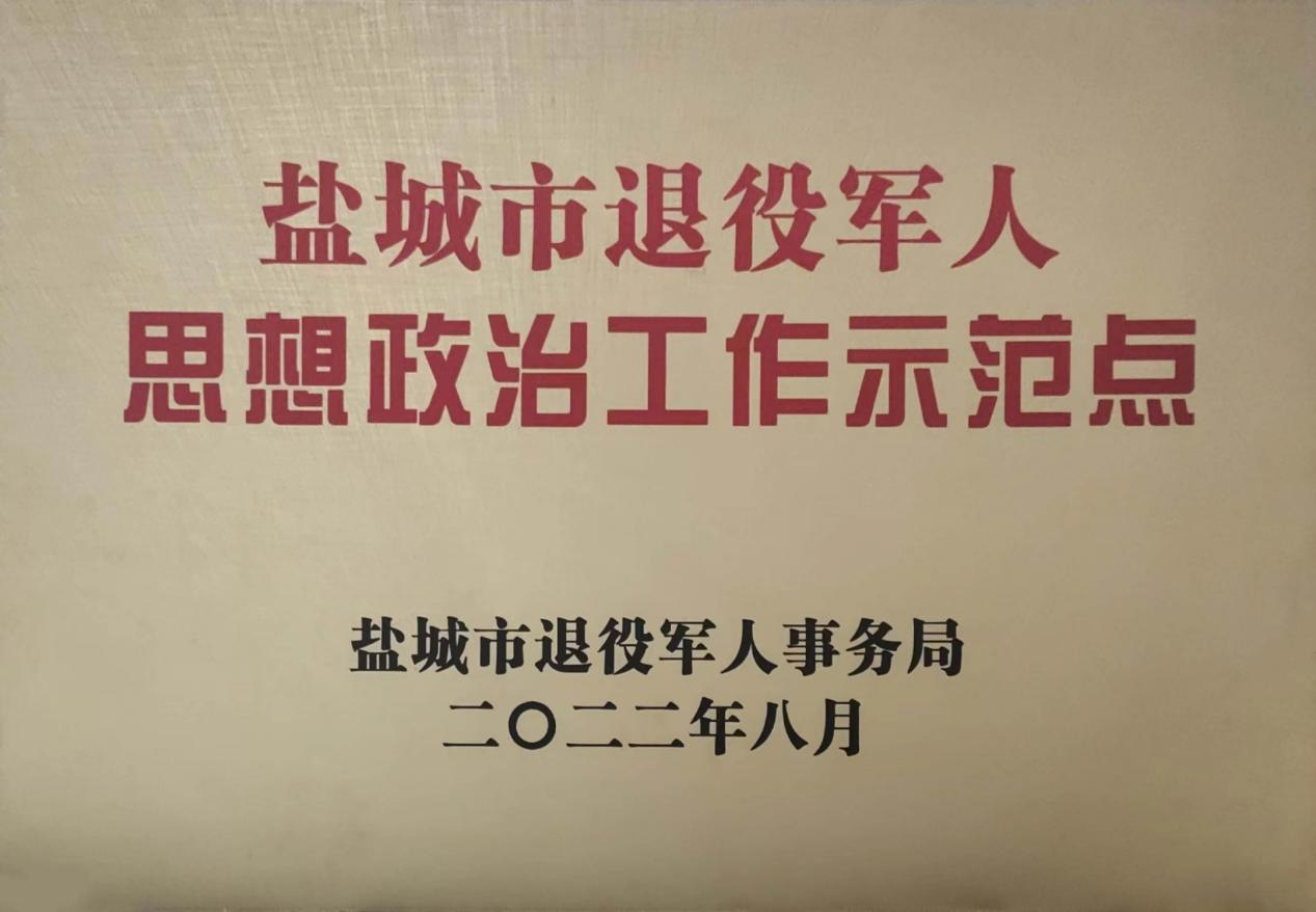 盐城市退役军人思想政治工作示范点