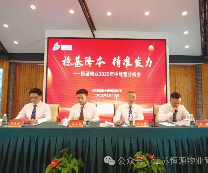 “稳基降本•精准发力”——恒源物业2025 年中经营分析会圆满落幕！